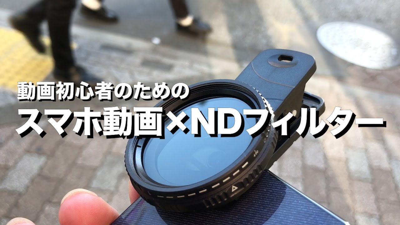 スマホ動画撮影のNDフィルター使用例。フリッカー対策、なめらかな映像にするための解説をしました。