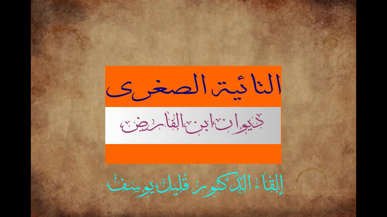 ديوان ابن الفارض: 