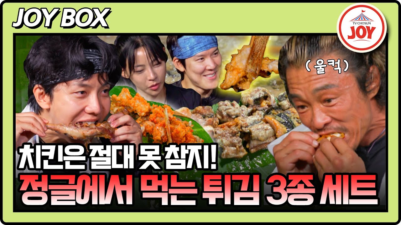 [#생존왕] 간만에 기름칠 좀 해볼까~? 정글에서 맛보는 이승기표 튀김 오마카세 맛은? #TV조선조이 (TV CHOSUN 241028 방송)