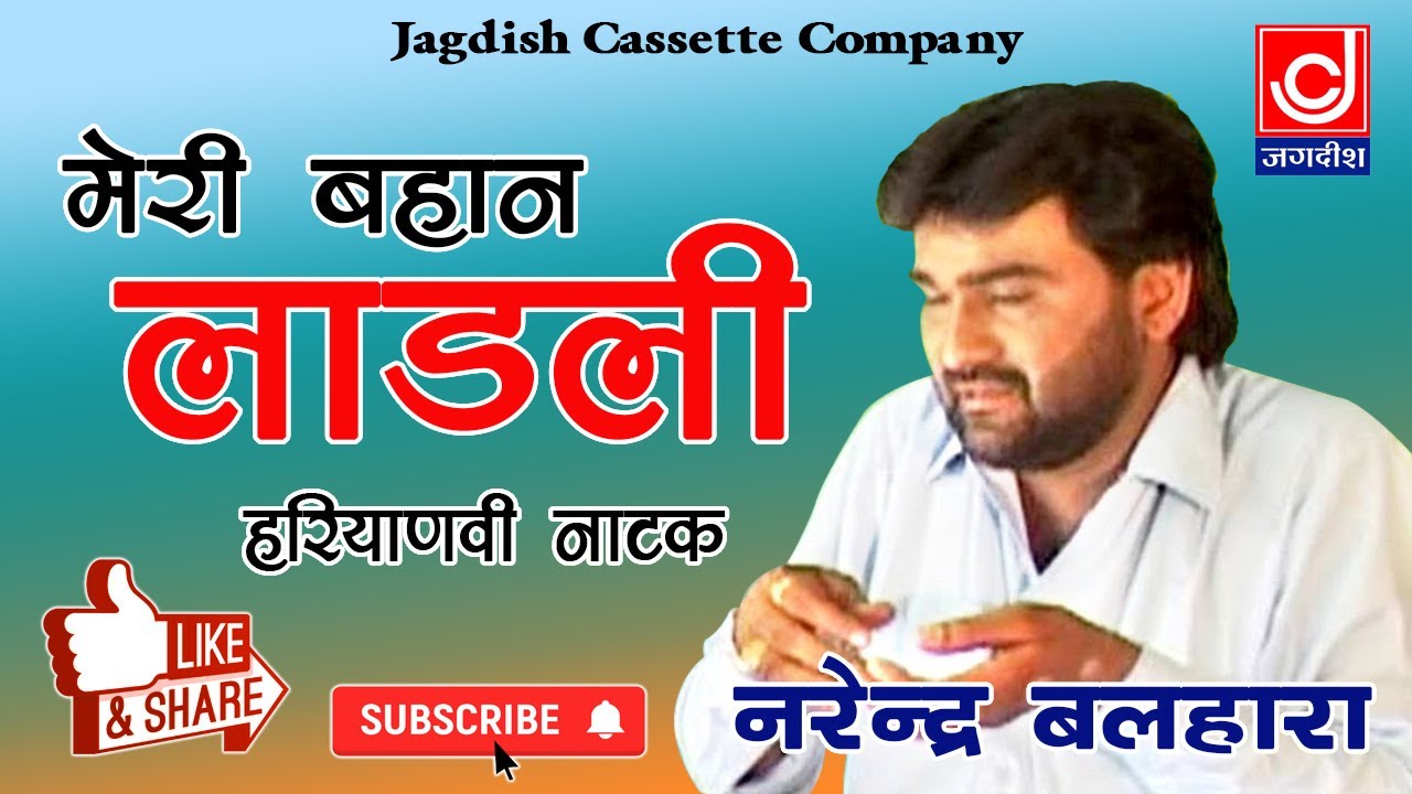 Bahan Ladli Haryanvi Natak || हरयाणवी पारिवारिक नाटक मेरी बहान लाड़ली भाग 2 ||Narender Balhara Natak