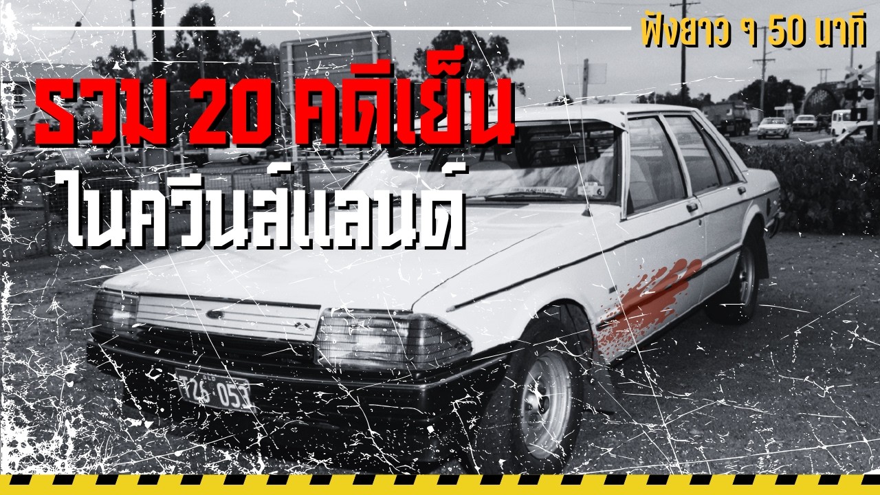 รวม 20 คดีเย็นที่ควีนส์แลนด์: ฆาตกรรมแท็กซี่, เด็กหาย, ไร้ร่องรอย | Cold Case 50 นาที⚠️