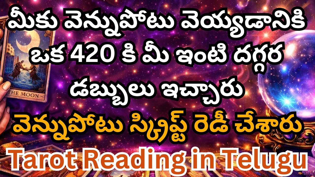 మీకు వెన్నుపోటు వెయ్యడానికి ఒక 420 కి మీ ఇంటి దగ్గర డబ్బులు ఇచ్చారు
