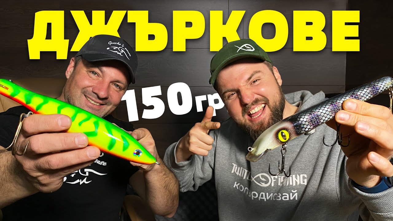 Риболов на щука с ДЖЪРК! ИНДИАНЦИТЕ СА ИЗМИСЛИЛИ ДЖЪРКА!!!