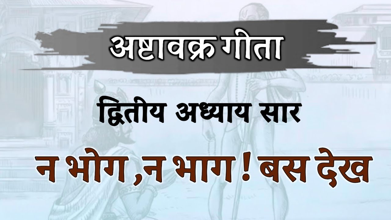 न भोग , न भाग ! बस देख ! अष्टावक्र गीता ,नई सरल व्याख्या , द्वितीय अध्याय सार हिन्दी में