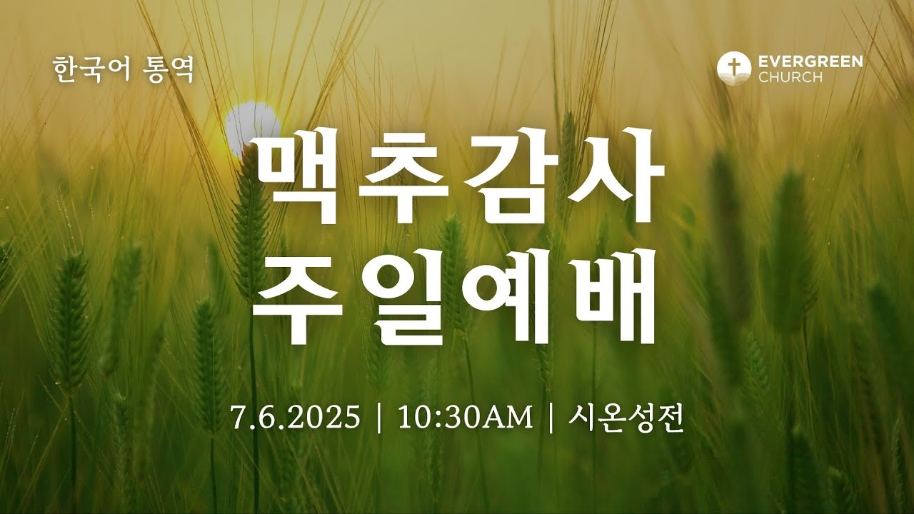 7/6/2025 | 맥추의 초실절을 지키라 | 박종서 담임목사