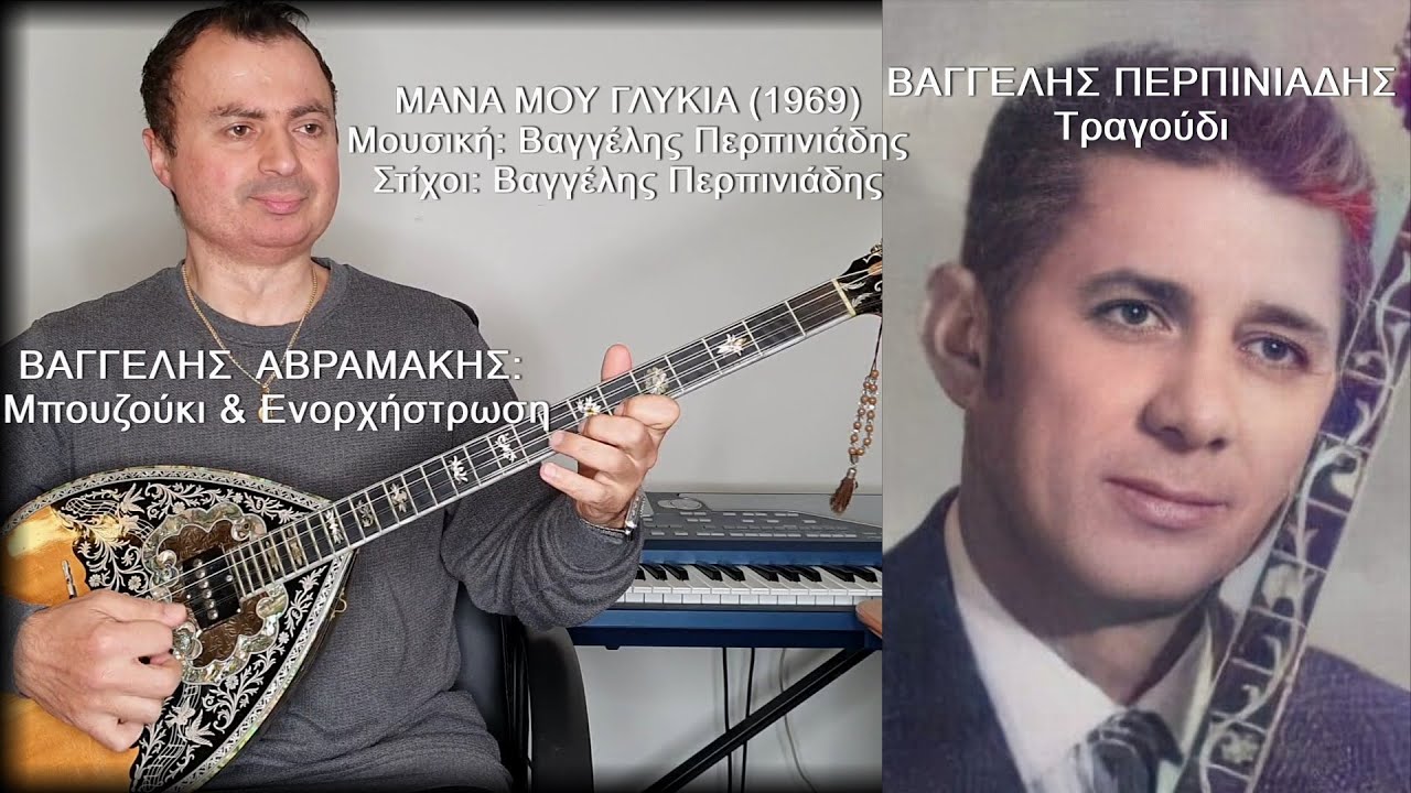 ΜΑΝΑ ΜΟΥ ΓΛΥΚΙΑ - ΒΑΓΓΕΛΗΣ ΠΕΡΠΙΝΙΑΔΗΣ: Τραγούδι, ΒΑΓΓΕΛΗΣ ΑΒΡΑΜΑΚΗΣ: Μπουζούκι & Ενορχήστρωση 2021