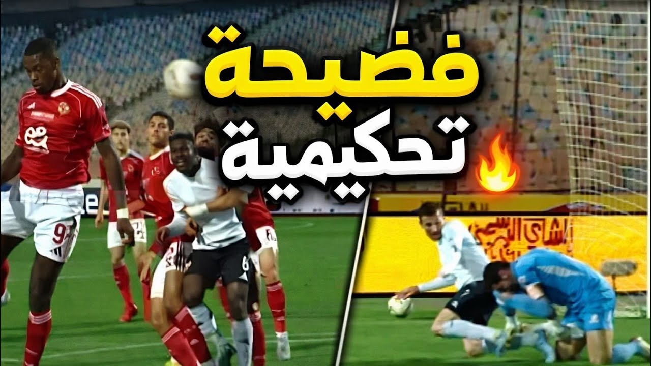 فضيحة في رمضان | امين عمر اهدي الفوز للأهلي | ديانج مسك الكرةبيده | الشناوي اسقط المهاجم |الفار غايب