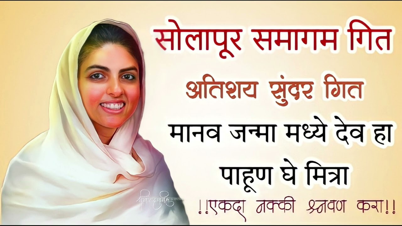 🌺सोलापूर समागम गित | 🙏अतिशय सुंदर गीत | मानव जन्मामध्ये देव हा पाहून घे मित्रा | #santnirankarisong