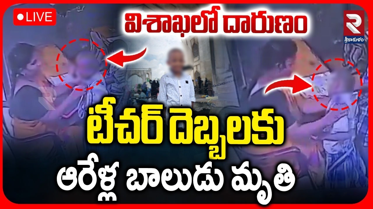 Vizag Little Garden School Teacher Student Incident LIVE| క్లాస్&zwnj;లోనే స్టూడెంట్&zwnj;ను చం*పిన టీచర్ |RTV