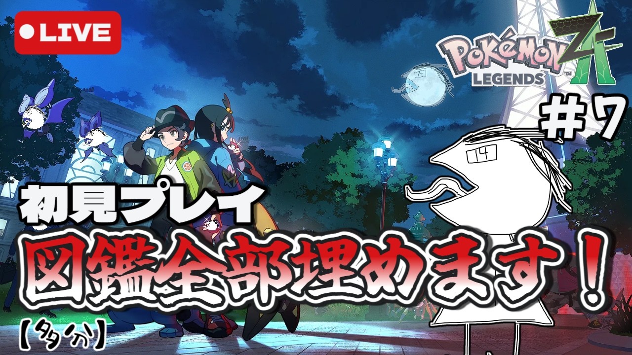 【配信】ポケモンZAを初見でやっていくぞ！さすがにストーリーを進めないとやばい。＃６