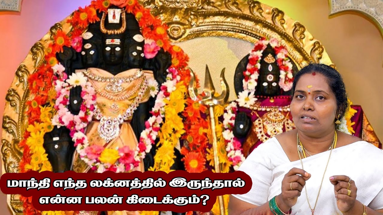 மாந்தி எந்த லக்னத்தில் இருந்தால் என்ன பலன் கிடைக்கும்?#alpjothidar#astrology