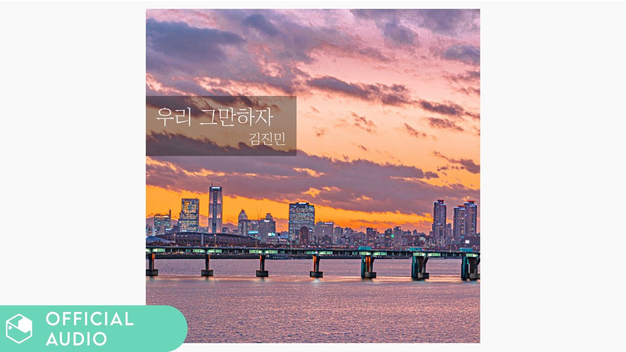 [Official Audio] 김진민(KimJinMin) - 우리 그만하자 (feat. 정수권)