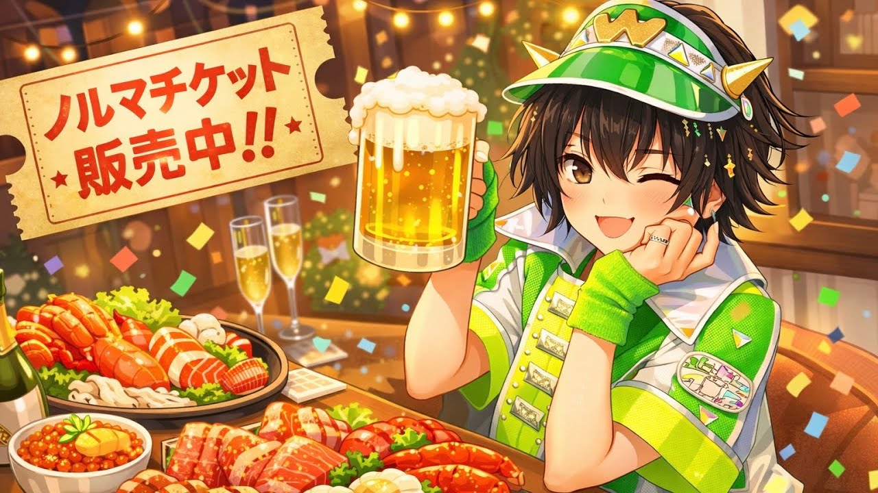 【達成祝い贅沢パーティー】配信中チケット購入で素敵なお礼あり！