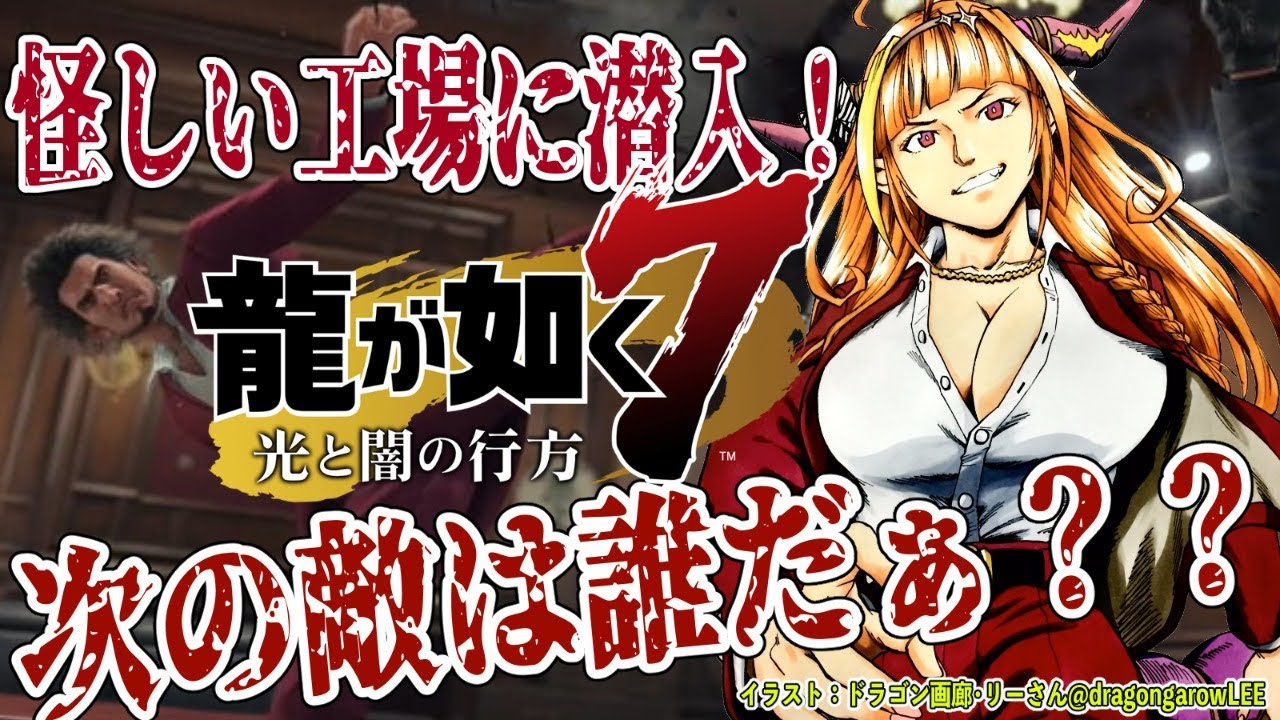 【#桐生ココが如く】中年おっさん工場バイト開始ぃ！しかし何やら怪しいぞこの職場！大丈夫か春日！龍が如く7！【犯人と出会えるか】