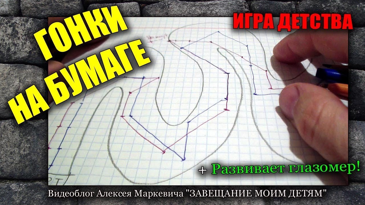 Гонки на бумаге. Игра из детства!