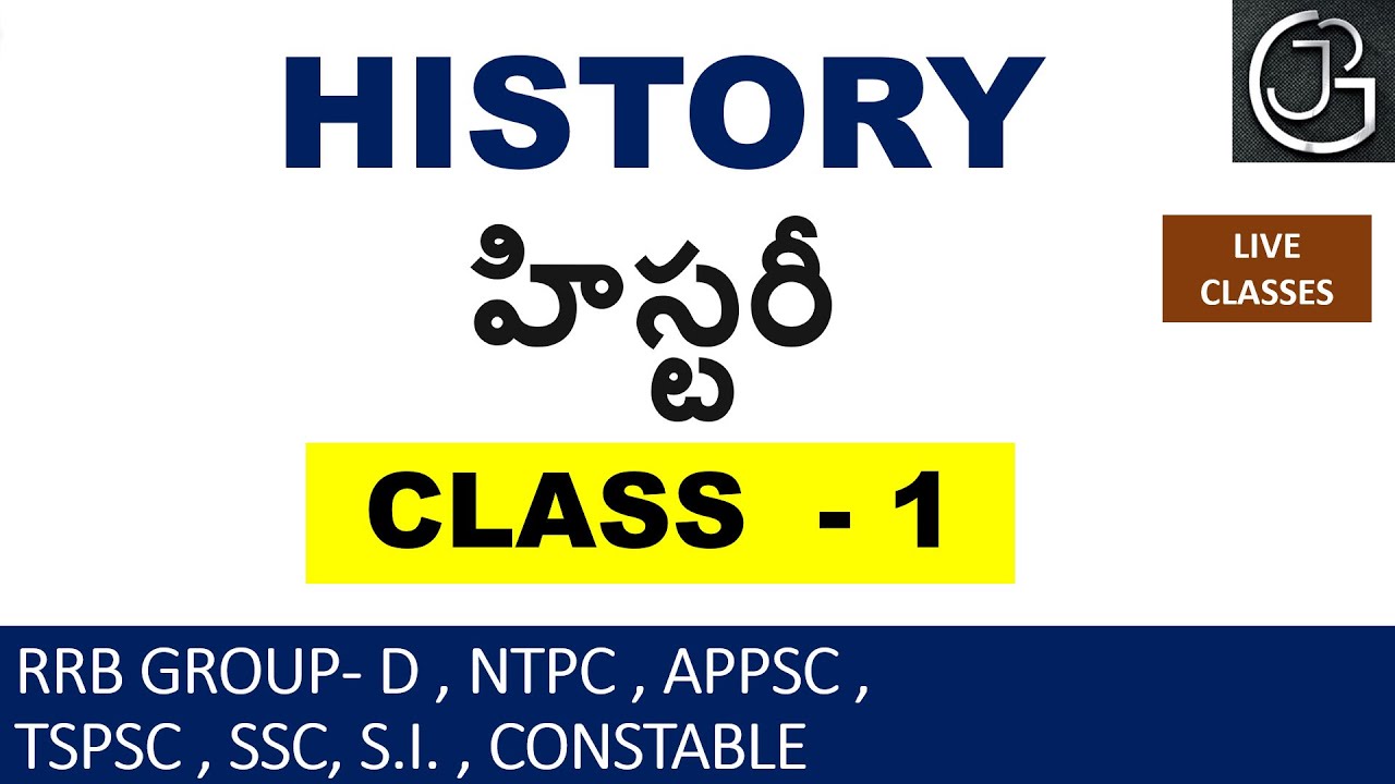 HISTORY CLASS 1 IN TELUGU || FOR ALL COMPETITIVE EXAMS