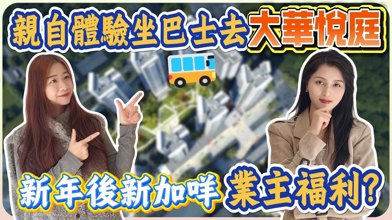 親自體驗坐巴士去大華悅庭｜新年後新加咩業主福利？#惠州 #深圳樓盤 惠州樓盤 #大灣區 #大灣區樓盤#港人置業 #港人退休 #惠陽 #深圳攻略 