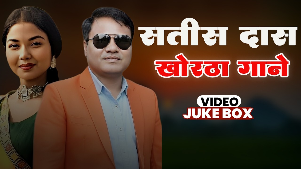 Sona Ke Kanganwa | Satish Das Nonstop Song Khortha Hits 2026 | Khortha Nonstop 2026 Hits Song