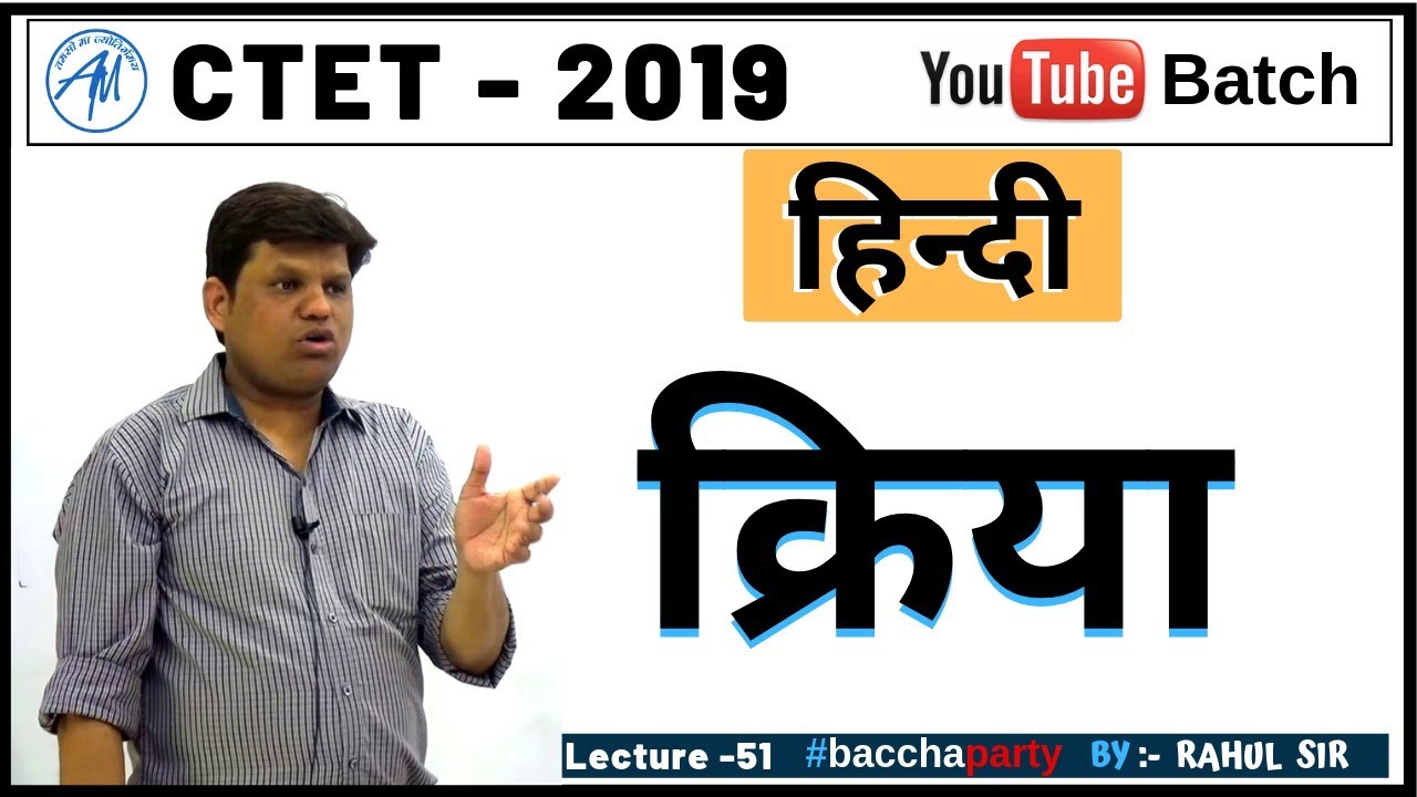 क्रिया ( हिन्दी )  CTET 2019 | RAHUL SIR || ADHYAYAN MANTRA ||