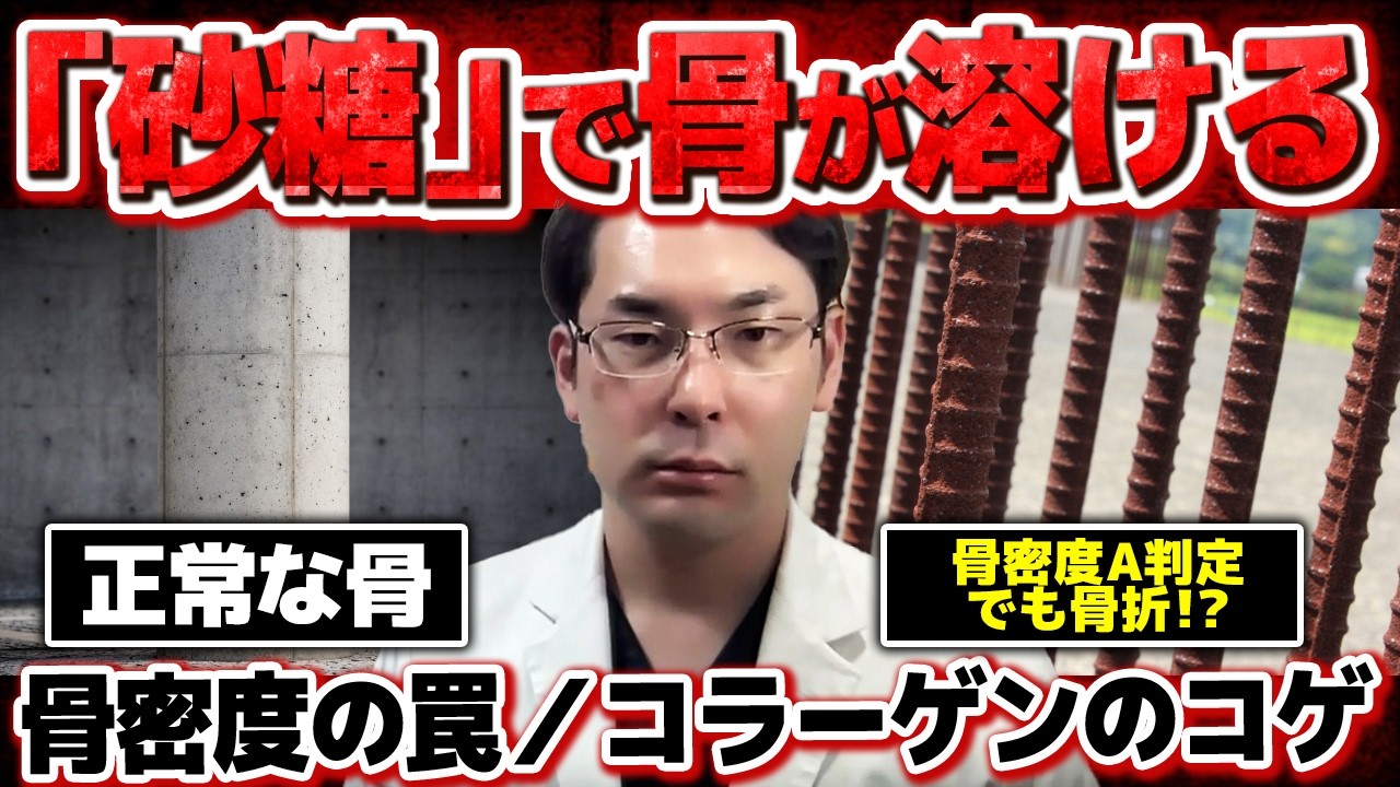 骨粗鬆症　骨密度が正常でも骨折！　「骨質」を劣化させる原因はコレ！！ コラーゲンの現実