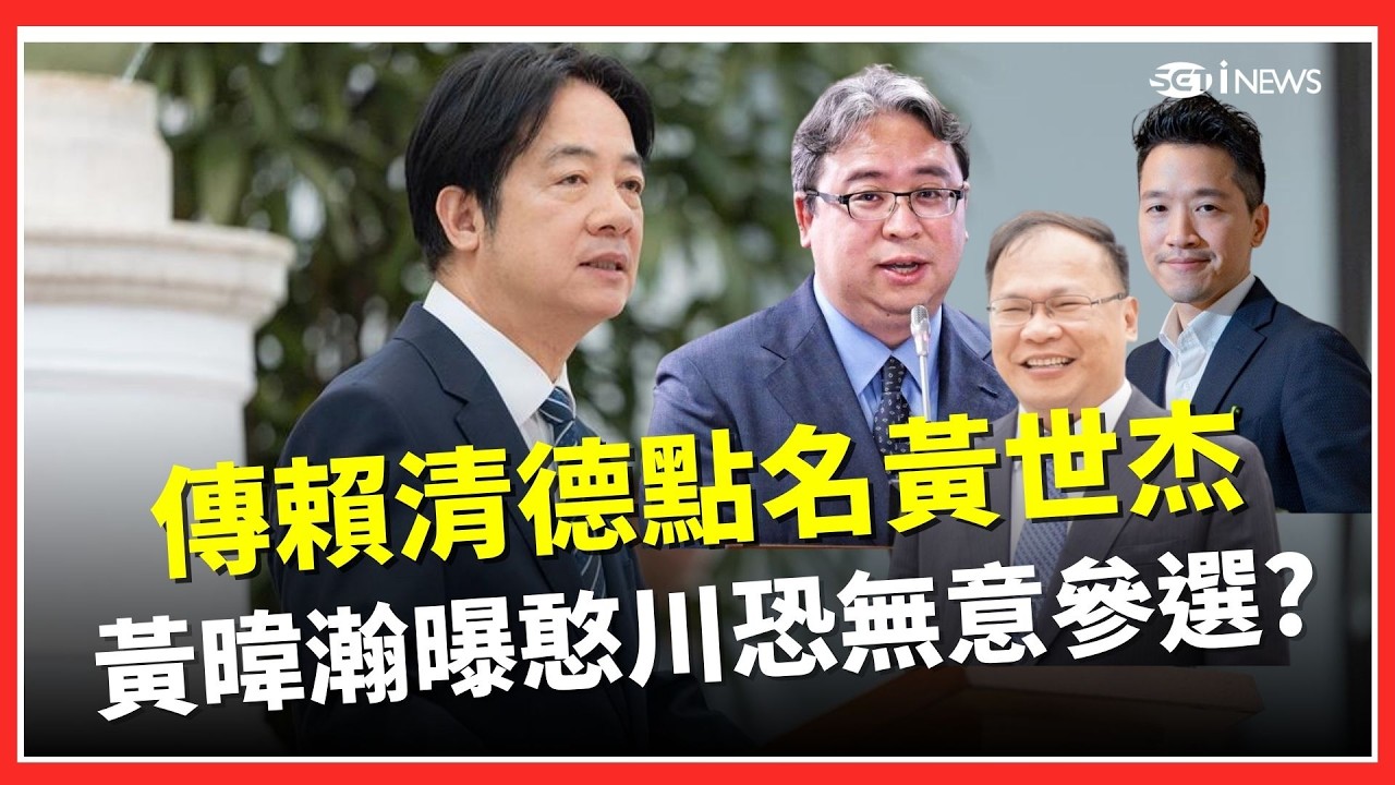 傳賴清德鎖定黃世杰戰桃園市長 王義川僅回應:呵呵都很好 黃暐瀚曝憨川1動作恐無意參選?｜台灣要聞20260316｜三立iNEWS