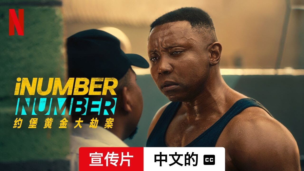 iNumber Number：约堡黄金大劫案 (宣传片 配有字幕) | 中文的預告片 | Netflix