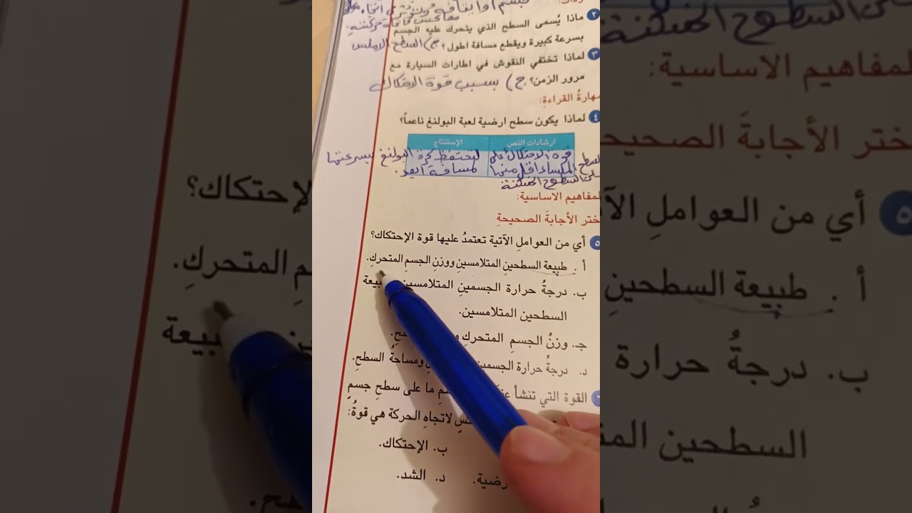 حل مراجعة الدرس (موضوع الاحتكاك)للخامس ابتدائي صفحة١٢٥