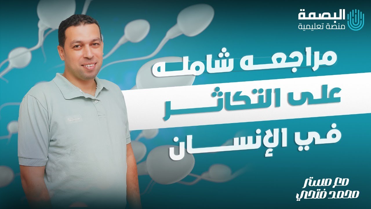 التكاثر في لانسان مراجعه شاملة