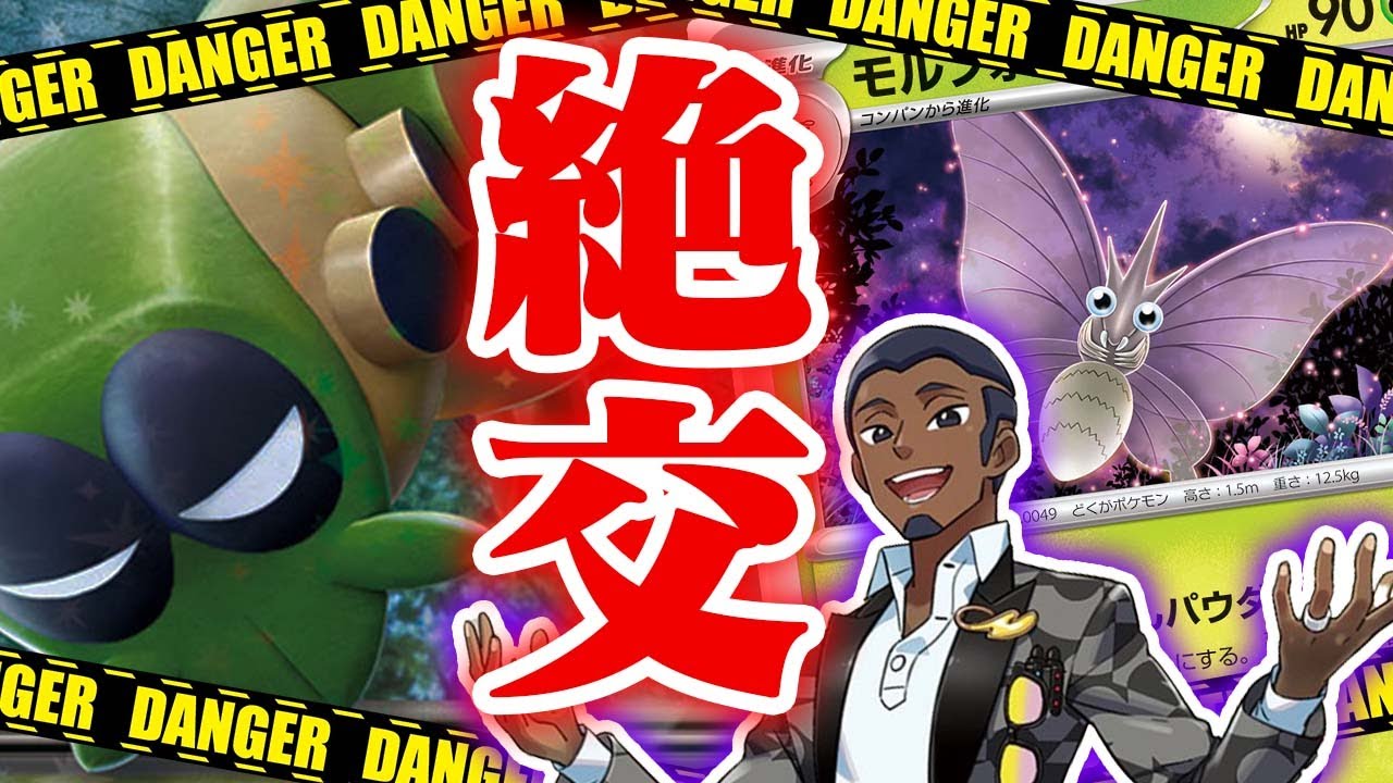 【害悪】「何もできねえええ」グッズロックされまくった漢の末路…【ワナイダーex】【モルフォン】