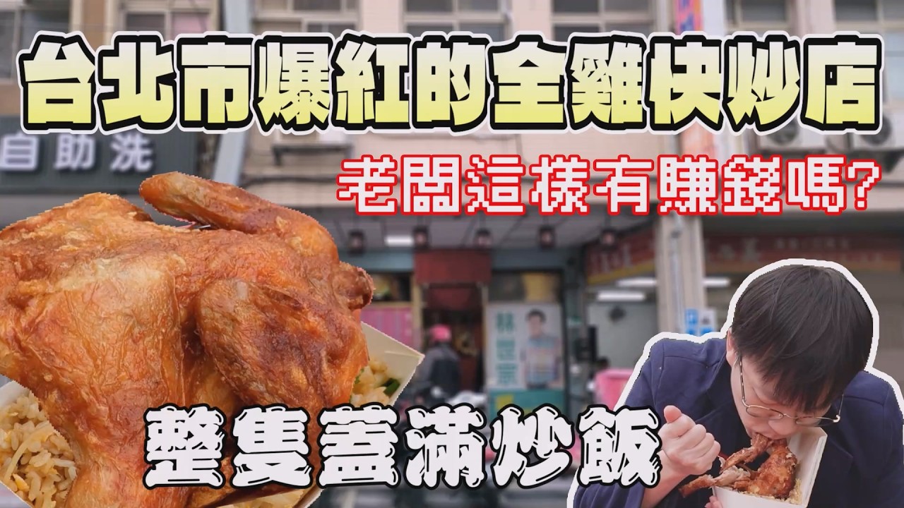 竟然香到狗狗來搶劫！台北市唯一的全雞炒飯有這麼香嗎？｜放送事故｜台北美食｜亭仔腳｜炸全雞｜北台灣餐廳｜毛孩｜快炒店｜台灣味｜大食量｜連鎖餐旅｜大胃王吃播｜먹방｜探店