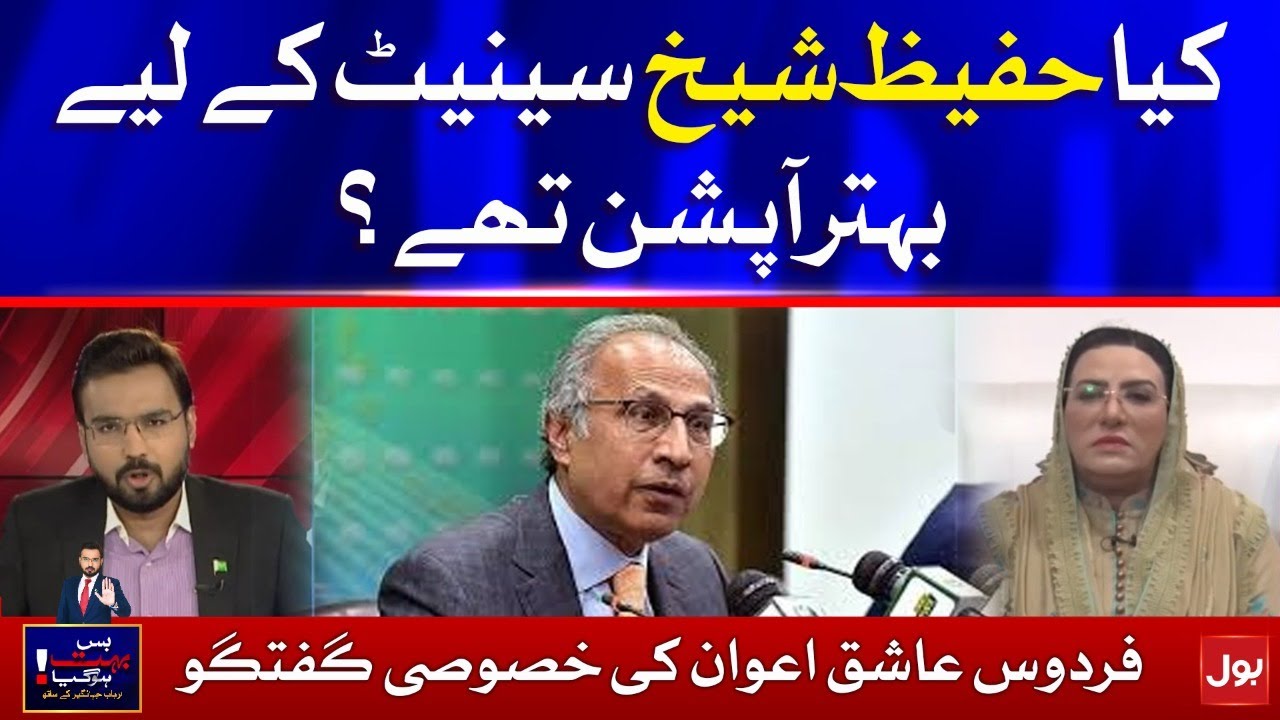 Was Hafeez Sheikh a better option for the Senate? | Firdous Ashiq Awan
