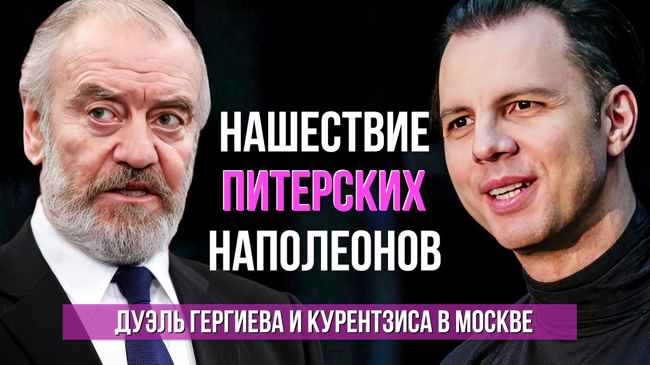 Нашествие питерских наполеонов. Негласная дуэль: Щедрин/ Гергиев vs Вагнер/ Курентзис #сумеркибогов