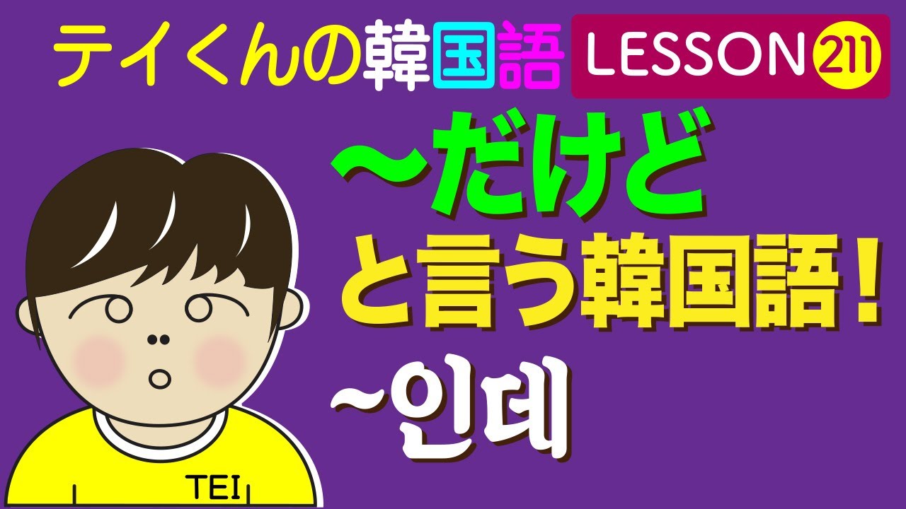 韓国語Lesson_211 (~だけど/ 〜인데)と言う韓国語！