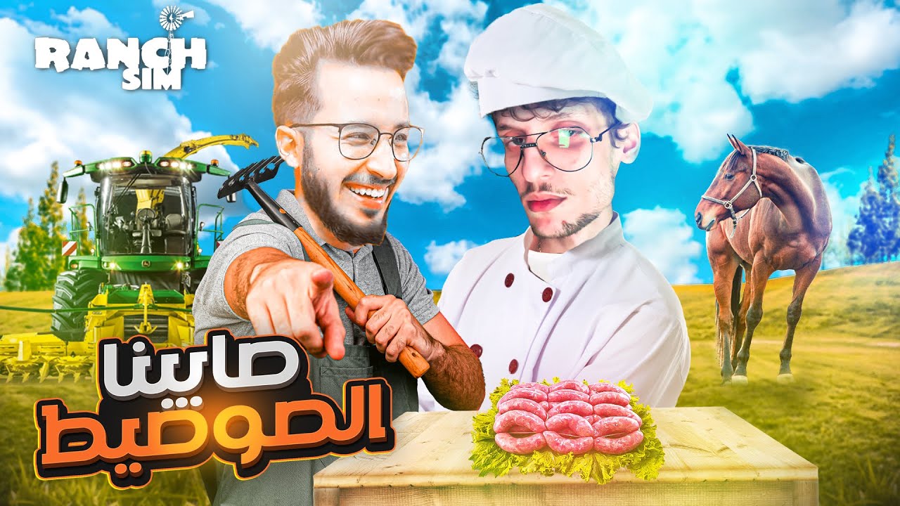 Ranch Simulator | @iamchedid ❤  محاكي المزارع | آخر حلقة