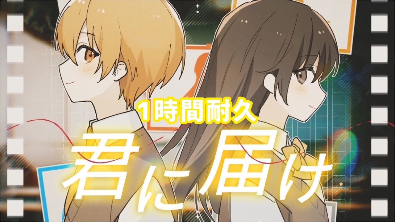 【1時間耐久】君に届け／るぅと