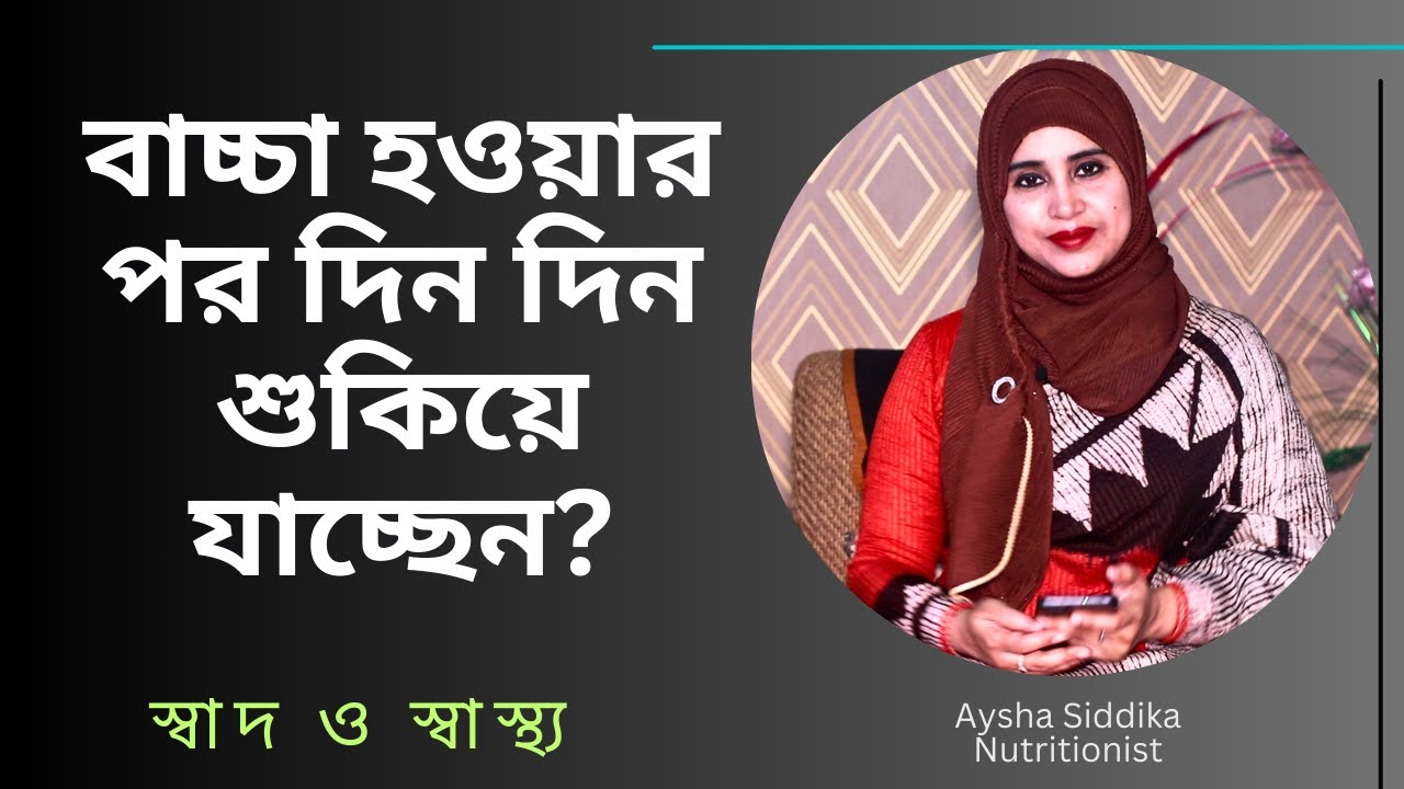 বাচ্চা হওয়ার পর দিন দিন শুকিয়ে যাচ্ছেন? জেনে নিন কোন ভিটামিন বা সাপ্লিমেন্ট খেলে স্বাস্থ্য ভালো হবে?