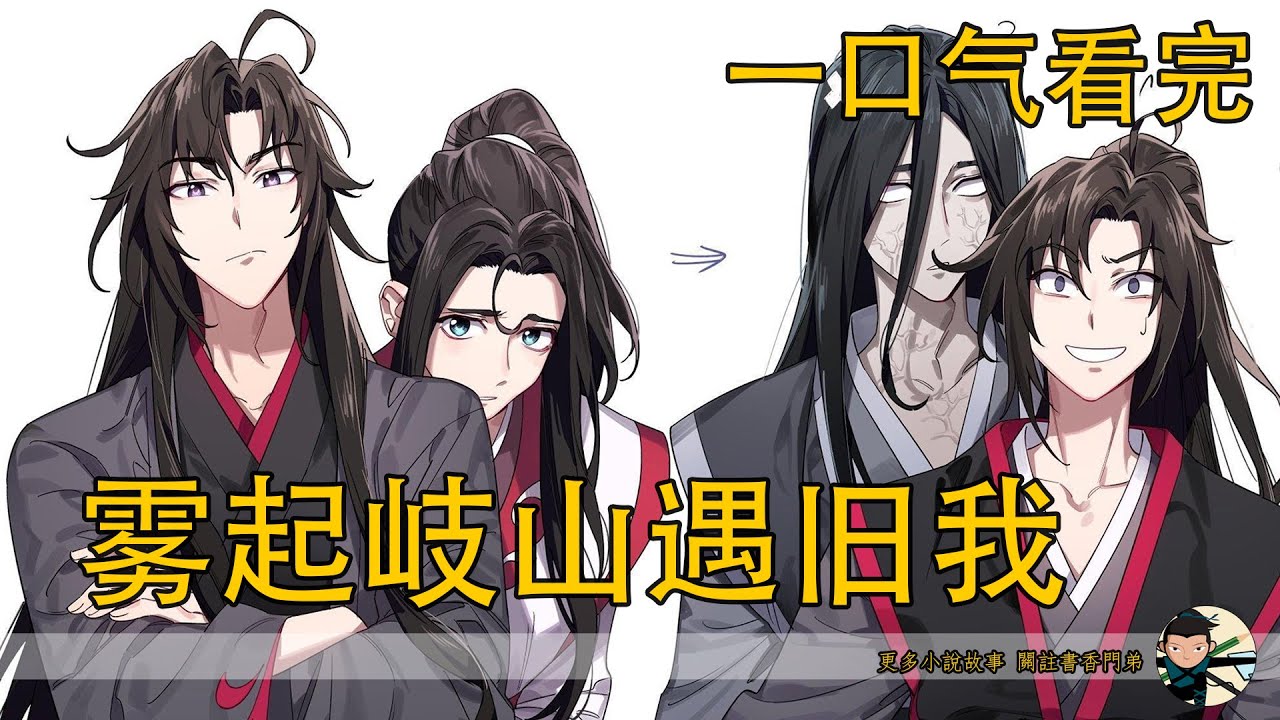 【忘羨】一口氣看完《霧起岐山遇舊我》：三個時空的魏無羨與藍忘機齊聚岐山清談會？當過去、現在與未來同時現身，這場時空錯亂，究竟要改寫多少人的命運？