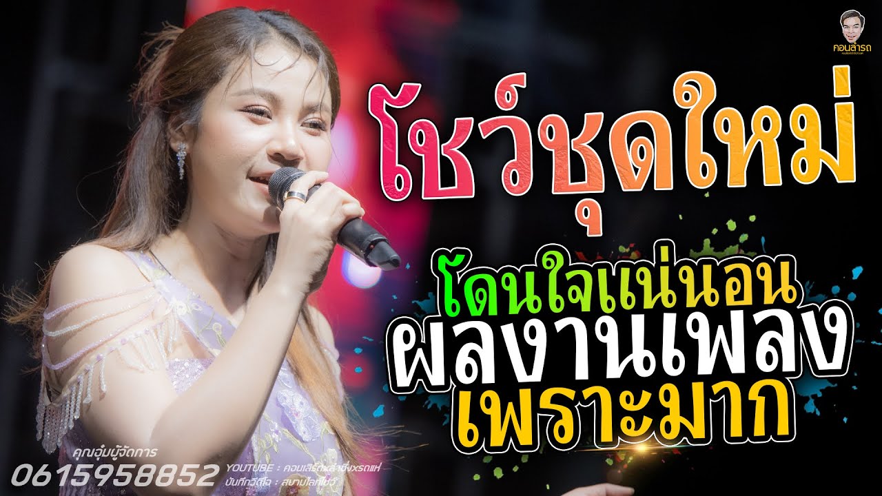 สุดยอดแสดงสด ใหม่ล่าสุดลำเพลินสลับเต้ย ชุดใหม่ #เวียงนฤมล