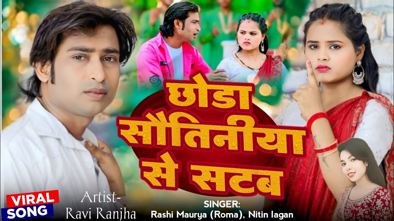 VIDEO | छोड़ा सौतिनिया से सटब | Chhoda Sautiniya Se Satab | Ravi Ranjha | Rashi Maurya | Nitin lagan