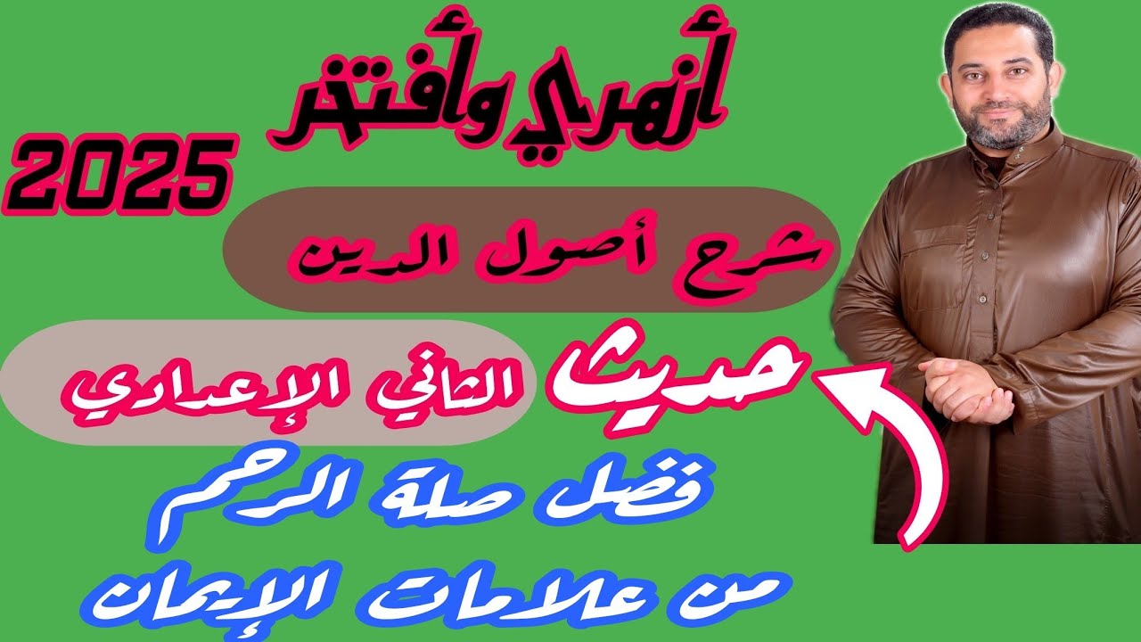 شرح أصول الدين الثاني الإعدادي |(حديث)|(2)| الحديث الثالث، والرابع