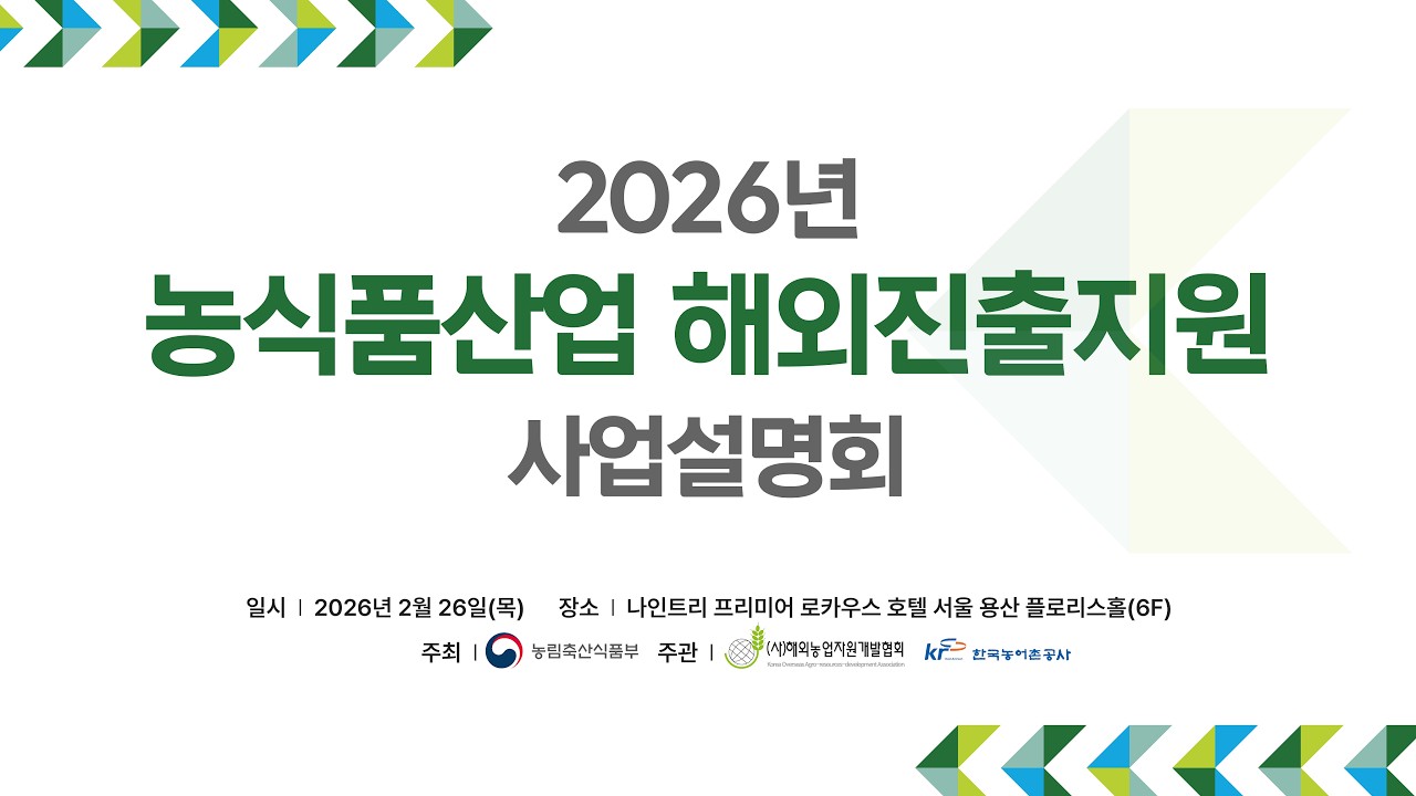 2026년 농식품산업 해외진출지원 사업설명회