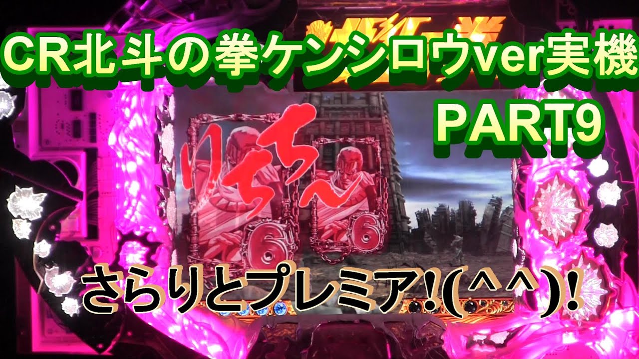 CR北斗の拳ケンシロウ実機PART9　さらりと悶絶確定演出!(^^)!