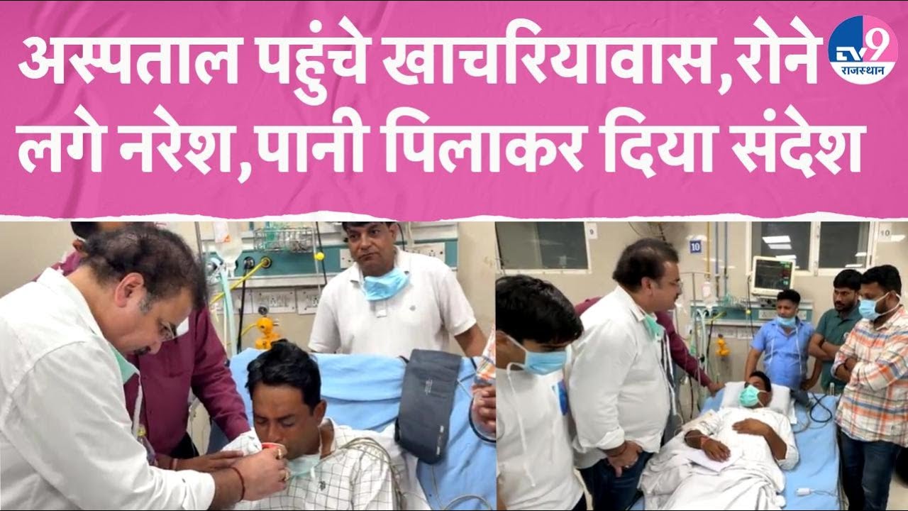 Naresh Meena से मिलने अस्पताल पहुंचे Khachariyawas, रोने लगे नरेश, पानी पिला कर दिया ये संदेश