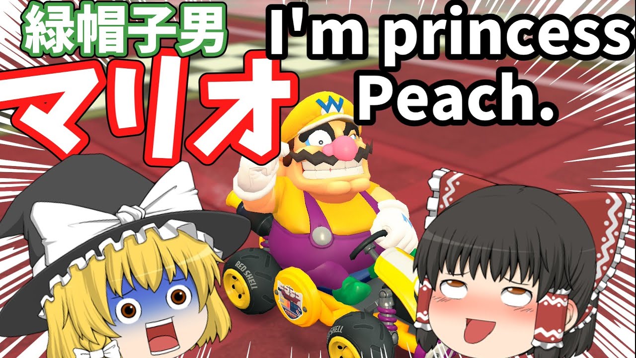 【ゆっくり実況】初めてのマリカ実況ではマリオを使うのが相場と決まっている【マリオカートワールド】