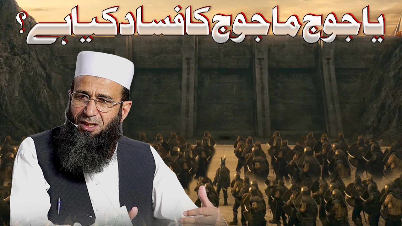 Yajooj Majooj Ka Fasad | یاجوج ماجوج کا فساد  | Khalid Mehmood Abbasi
