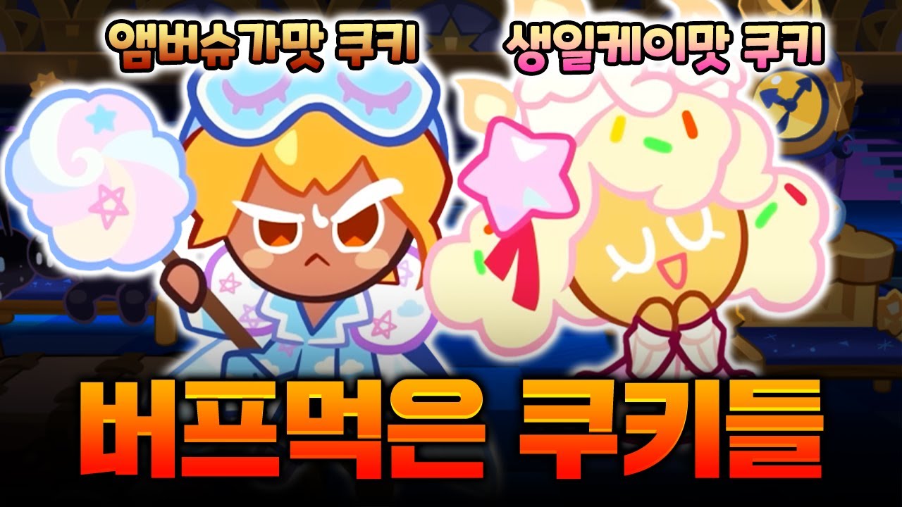 버프 먹은 앰버슈가 & 생일케이크맛 쿠키! 와 근데 성능이 미쳤습니다ㄷㄷ
