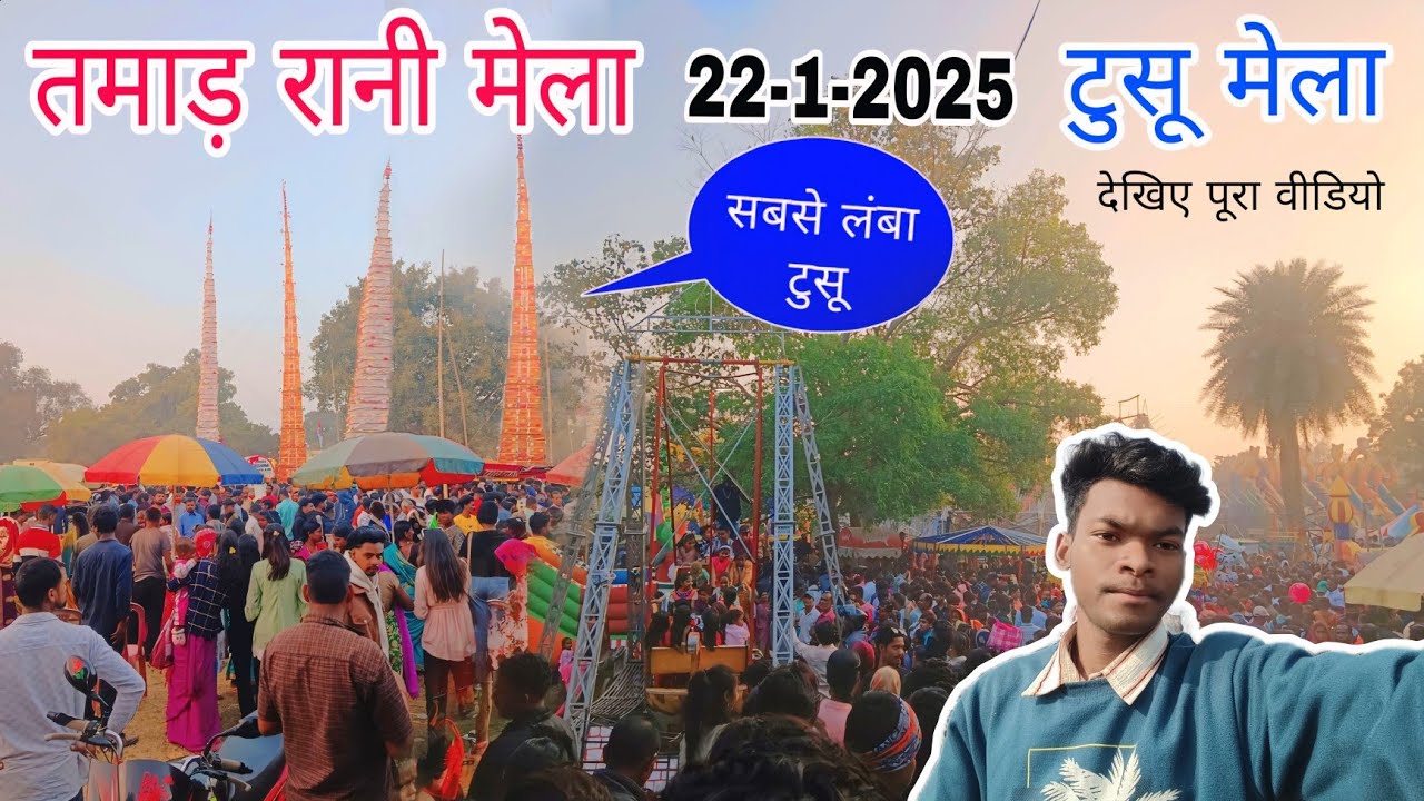 तमाड़ रानी मेला 22-1-2025 // रानी टुसू मेला तमाड़ // Tamar Tusu Mela // Rani Mela Tamar #tusu #mela