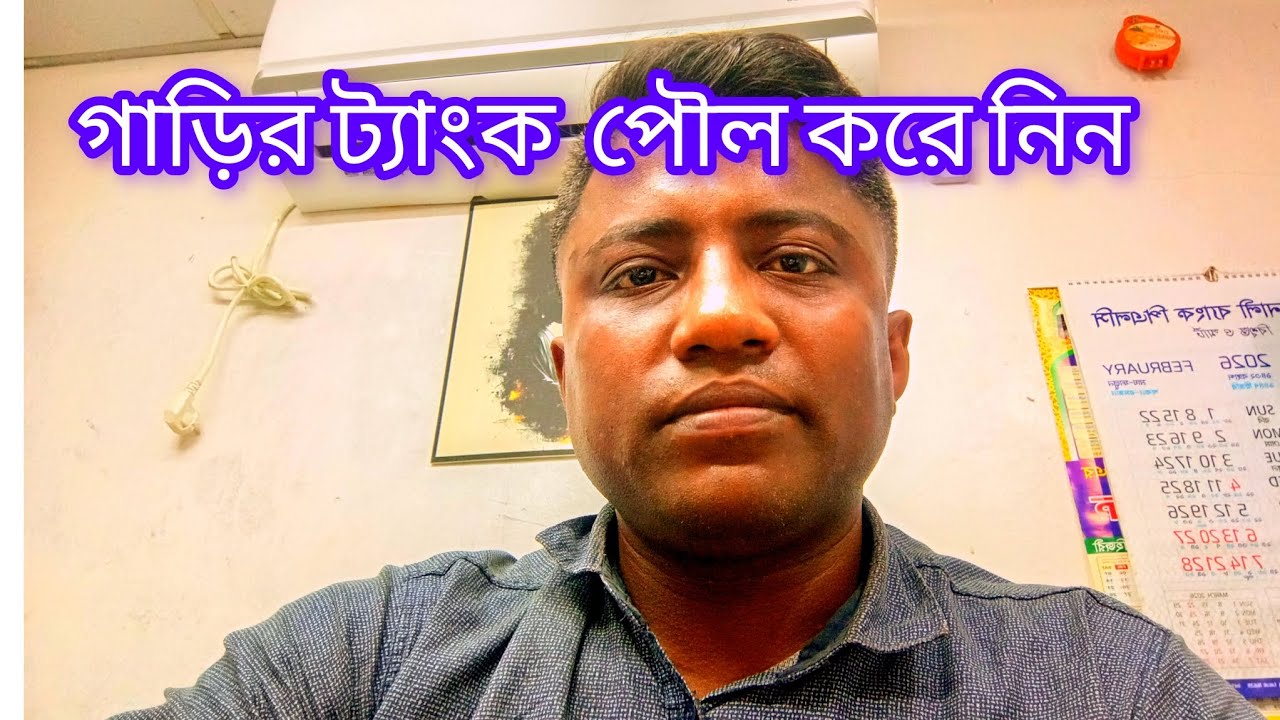 গাড়ির ট্যাংক  পৌল করে নিন