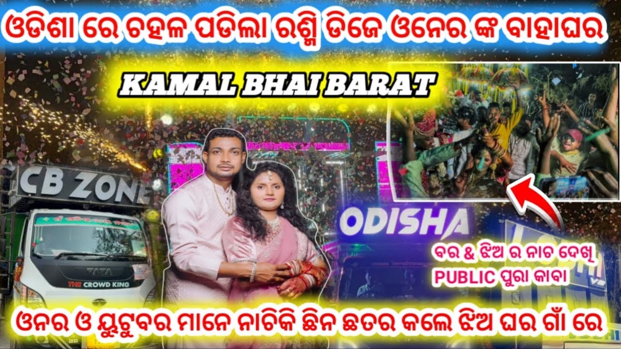ଓଡିଶା ରେ ଚହଳ ପଡିଲା ରଶ୍ମି ଡିଜେ ଓନର ଙ୍କ ବାହାଘର!! ଓନର ଓ ୟୁଟୁବର ମାନେ ନାଚିକି ଛିନ ଛତର କଲେ ଝିଅ ଘର ଗାଁ ରେ!!