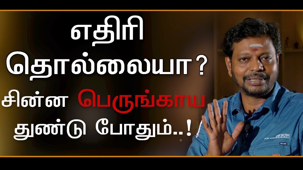 எதிரி தொல்லையா?? || சின்ன துண்டு பெருங்காயம் போதும்.. @Sadhgurusaicreations